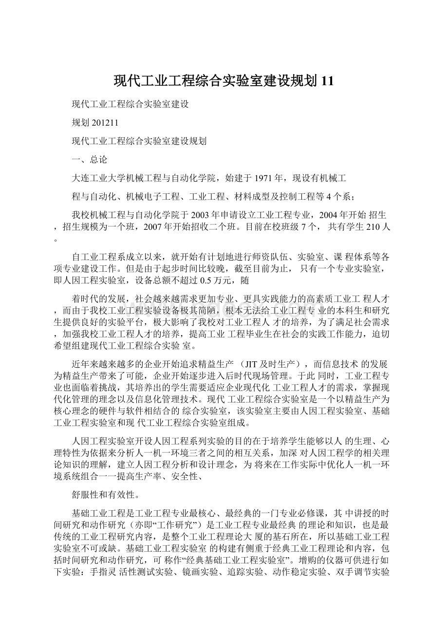 现代工业工程综合实验室建设规划11.docx