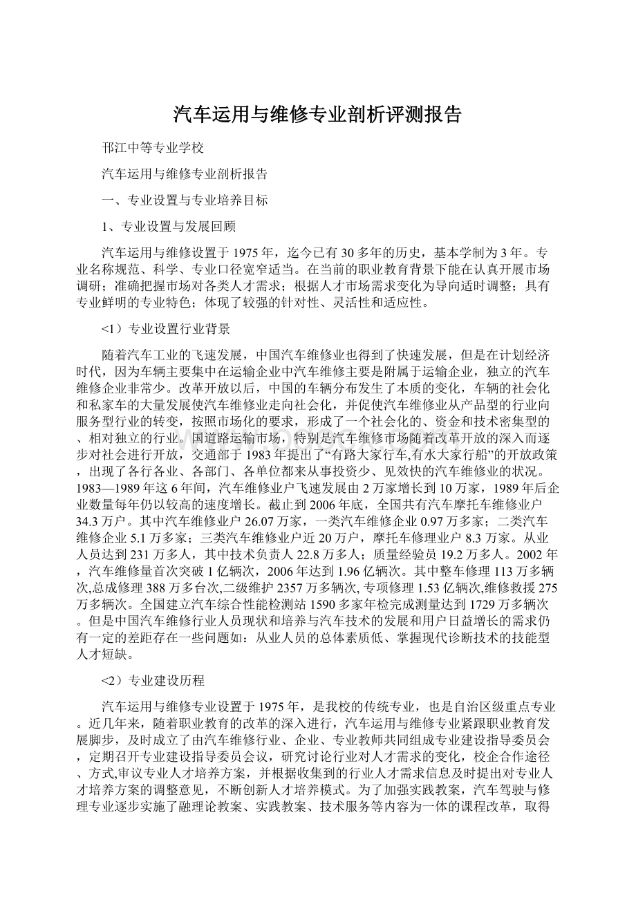 汽车运用与维修专业剖析评测报告Word下载.docx_第1页