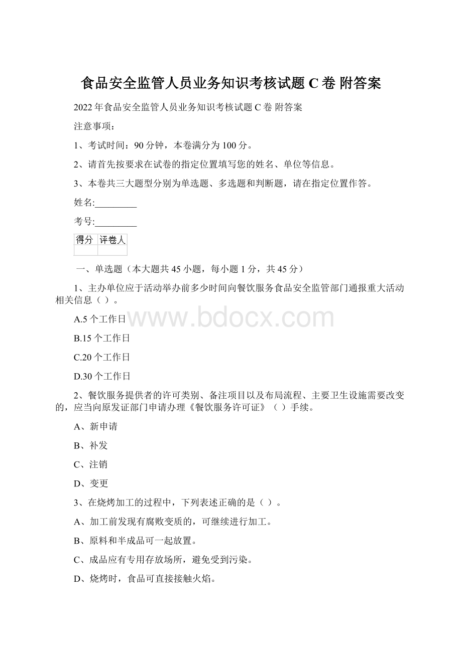 食品安全监管人员业务知识考核试题C卷 附答案Word文档下载推荐.docx