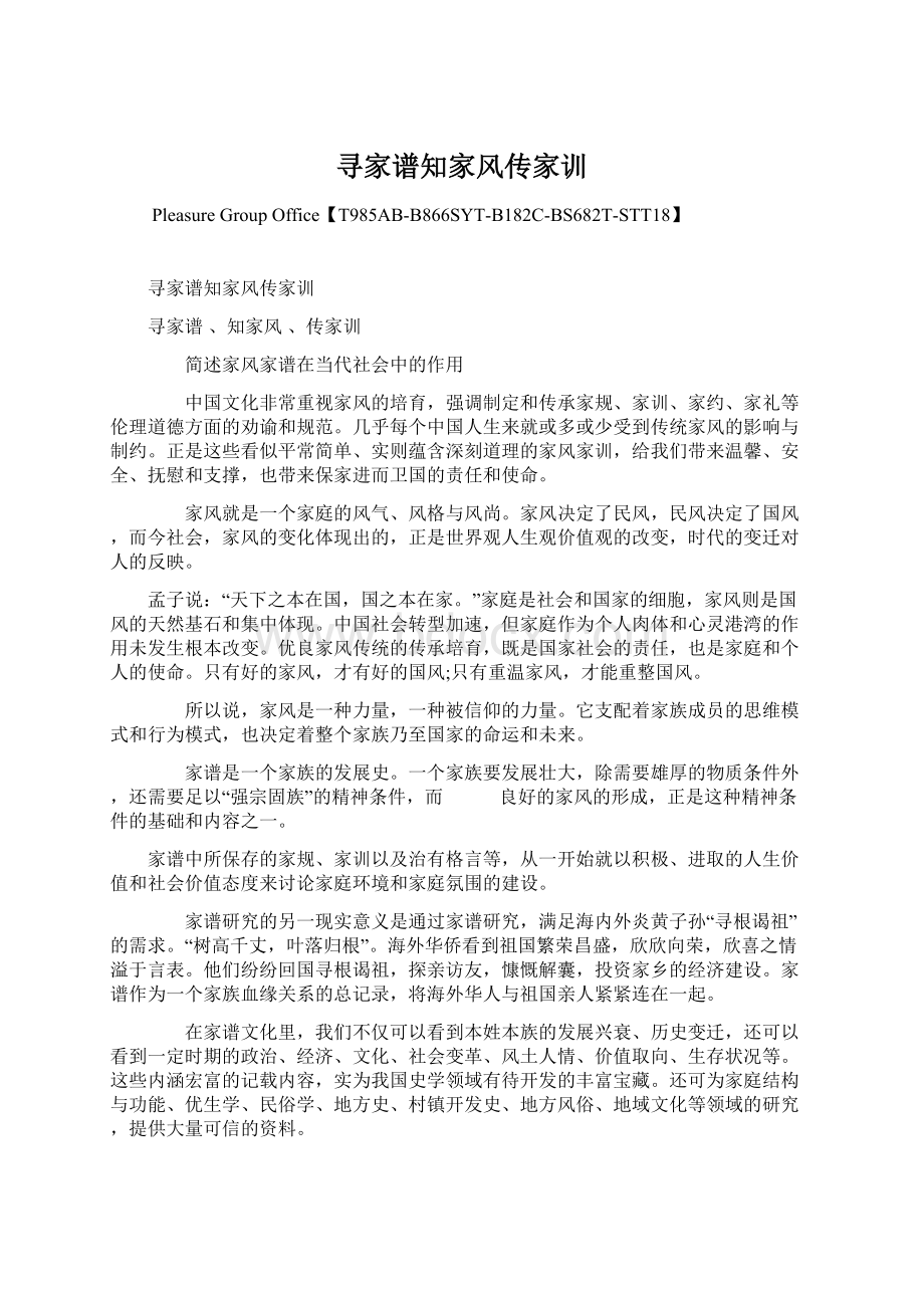 寻家谱知家风传家训Word文件下载.docx_第1页