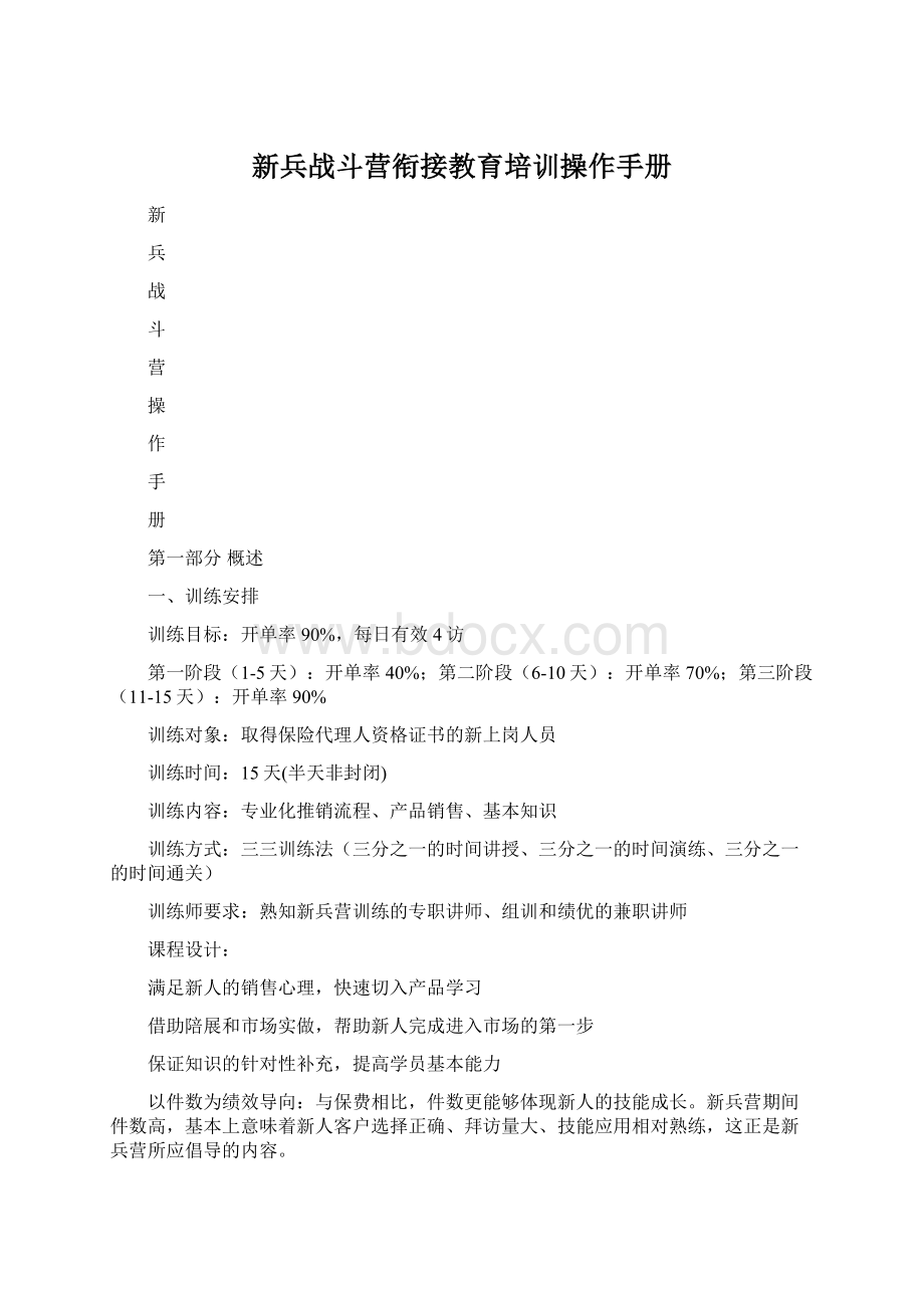 新兵战斗营衔接教育培训操作手册.docx_第1页