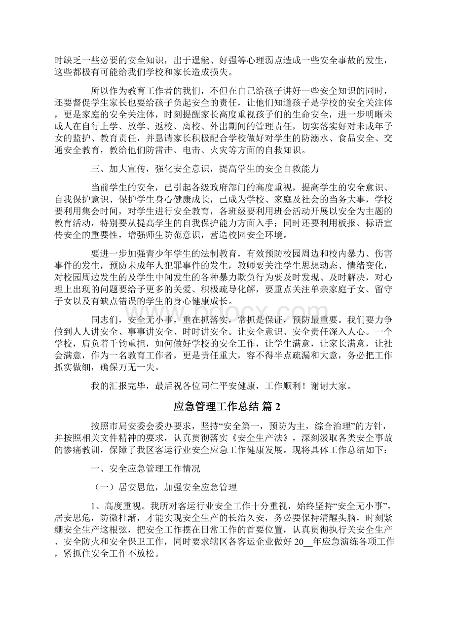 应急管理工作总结4篇Word格式文档下载.docx_第2页