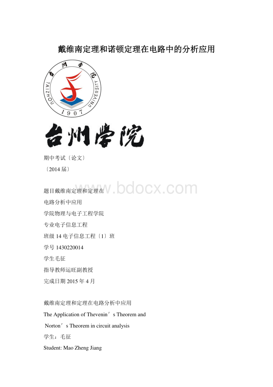 戴维南定理和诺顿定理在电路中的分析应用Word格式.docx