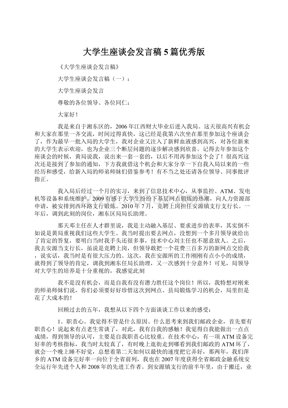 大学生座谈会发言稿5篇优秀版.docx_第1页