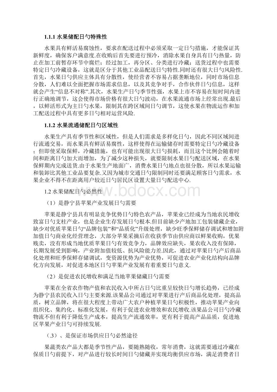 水果配送中心运作优化方案.docx_第3页