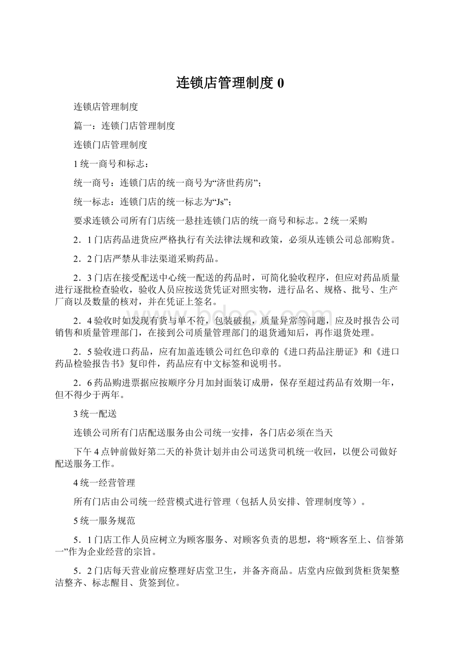 连锁店管理制度0.docx_第1页