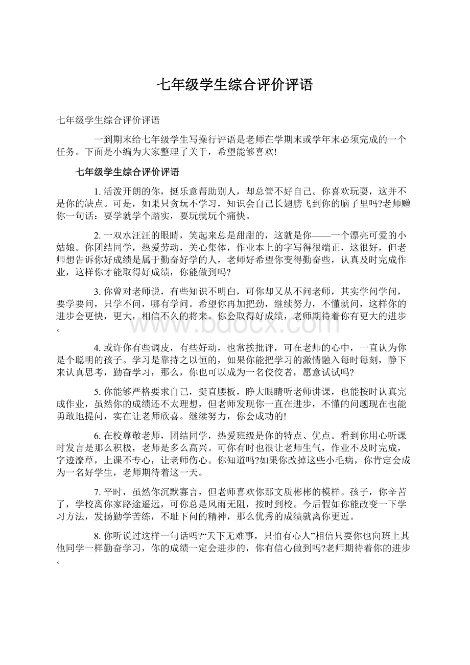 七年级学生综合评价评语.docx_第1页