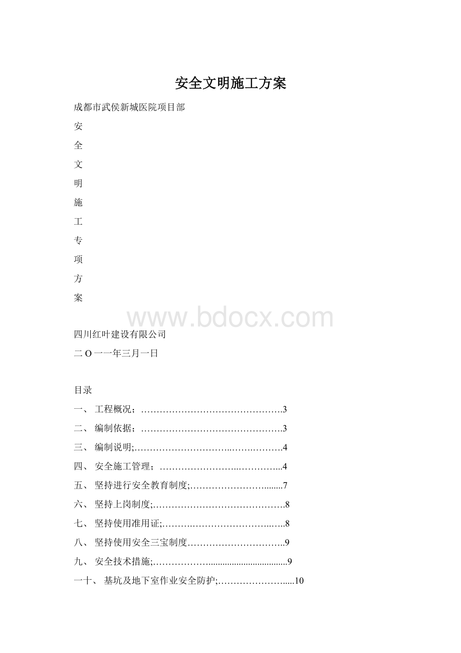 安全文明施工方案.docx_第1页