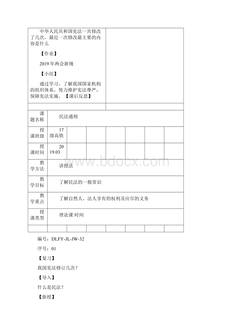 《铁路运输法律法规》课程教案Word文件下载.docx_第3页