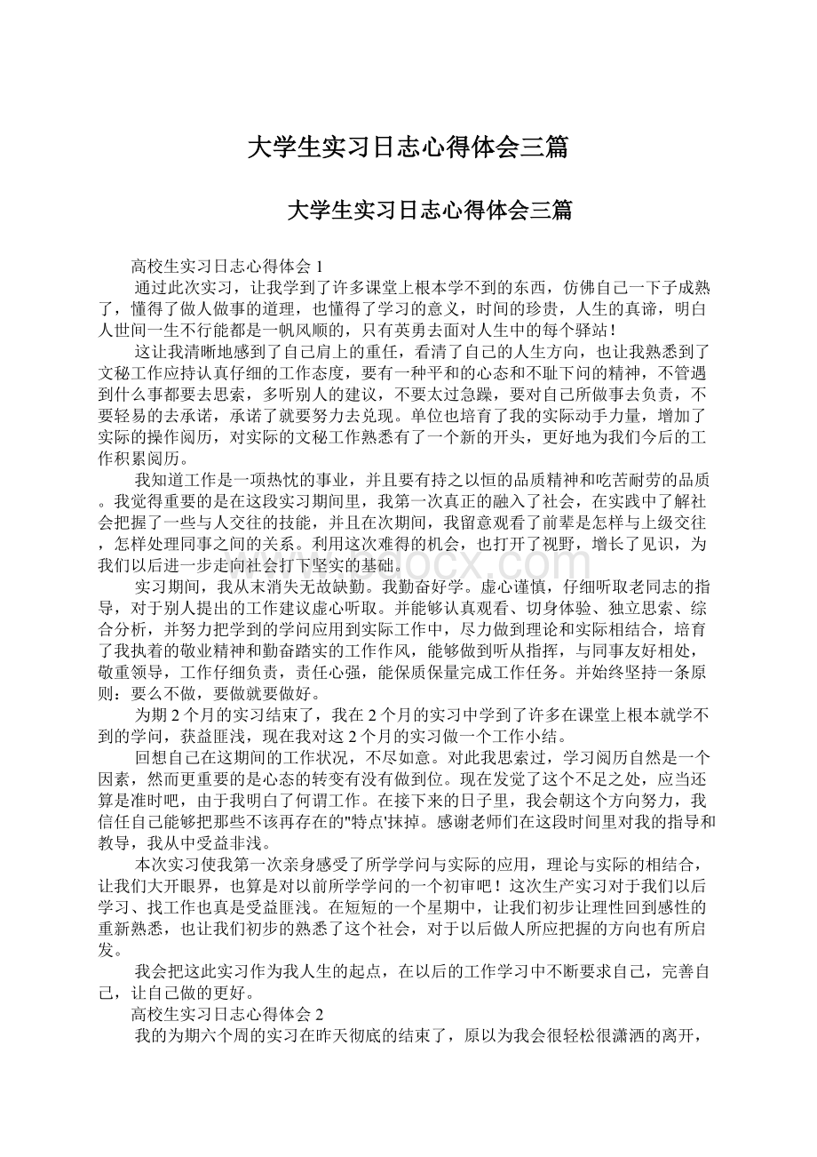 大学生实习日志心得体会三篇Word文档格式.docx