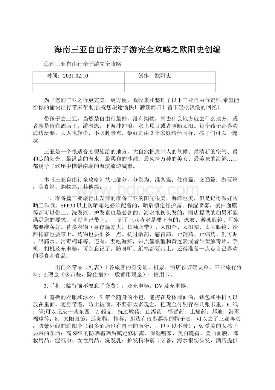 海南三亚自由行亲子游完全攻略之欧阳史创编.docx_第1页