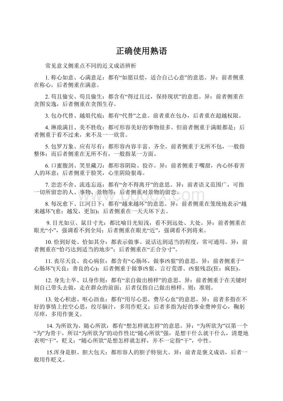 正确使用熟语.docx_第1页