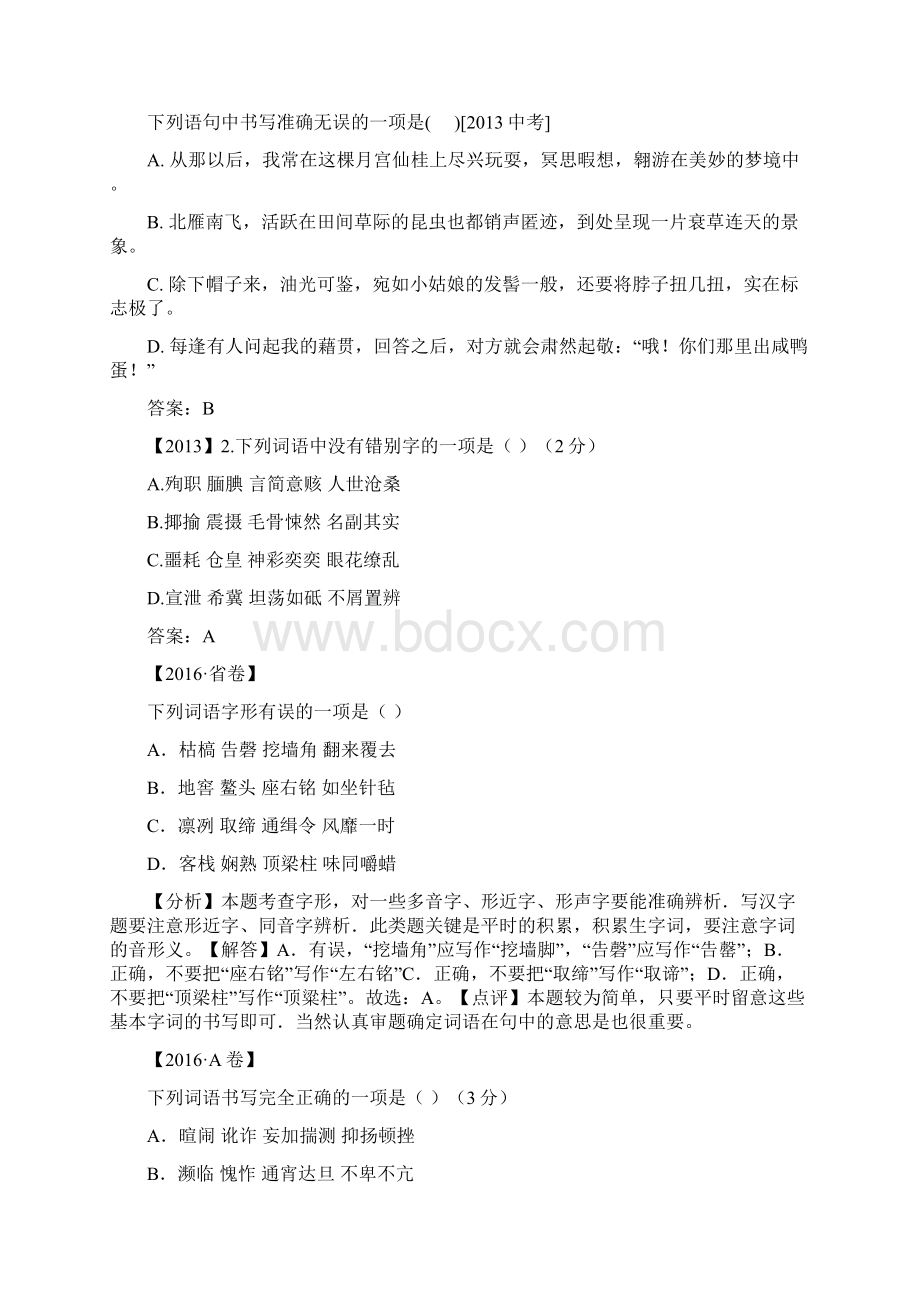 贵阳历年中考语文试题及答案分类汇编字形.docx_第3页