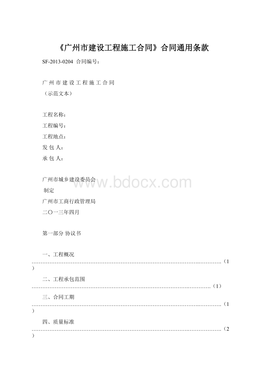 《广州市建设工程施工合同》合同通用条款Word格式文档下载.docx