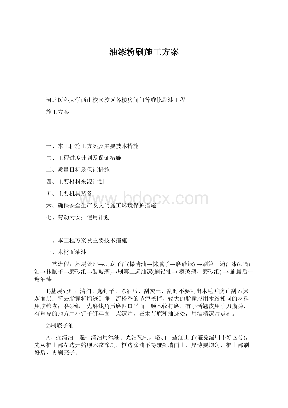 油漆粉刷施工方案文档格式.docx_第1页