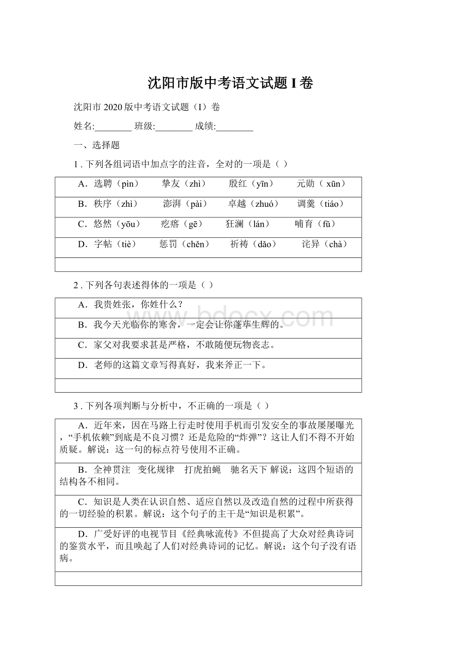 沈阳市版中考语文试题I卷.docx_第1页