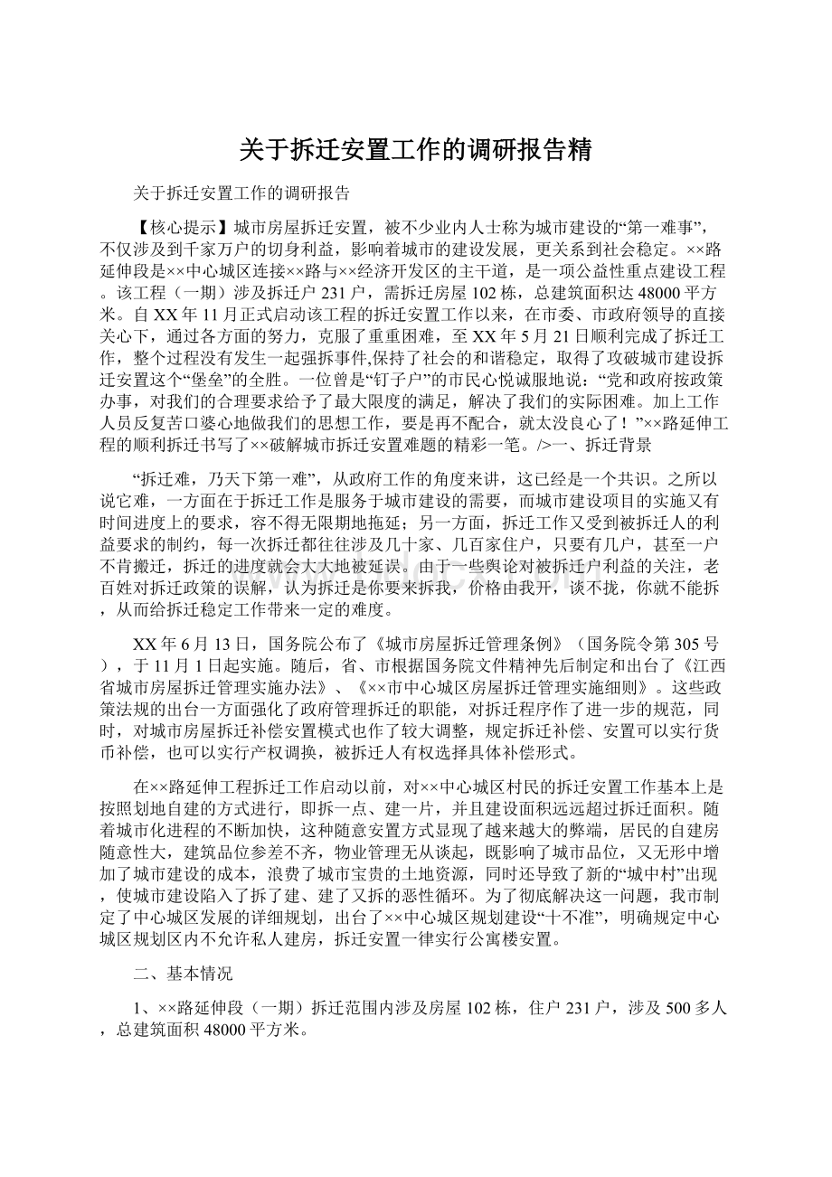 关于拆迁安置工作的调研报告精.docx