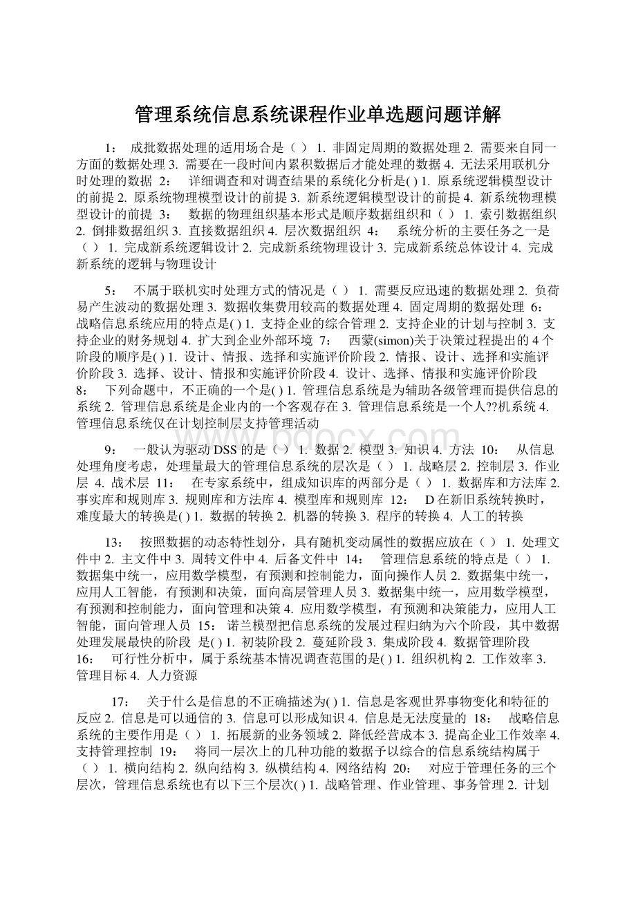 管理系统信息系统课程作业单选题问题详解.docx_第1页