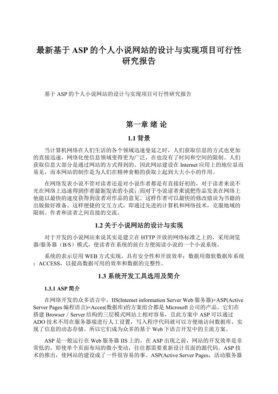 最新基于ASP的个人小说网站的设计与实现项目可行性研究报告Word格式.docx_第1页