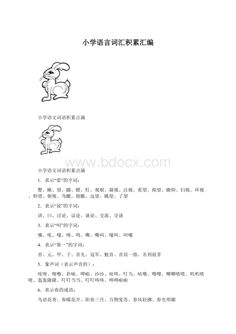 小学语言词汇积累汇编Word格式.docx