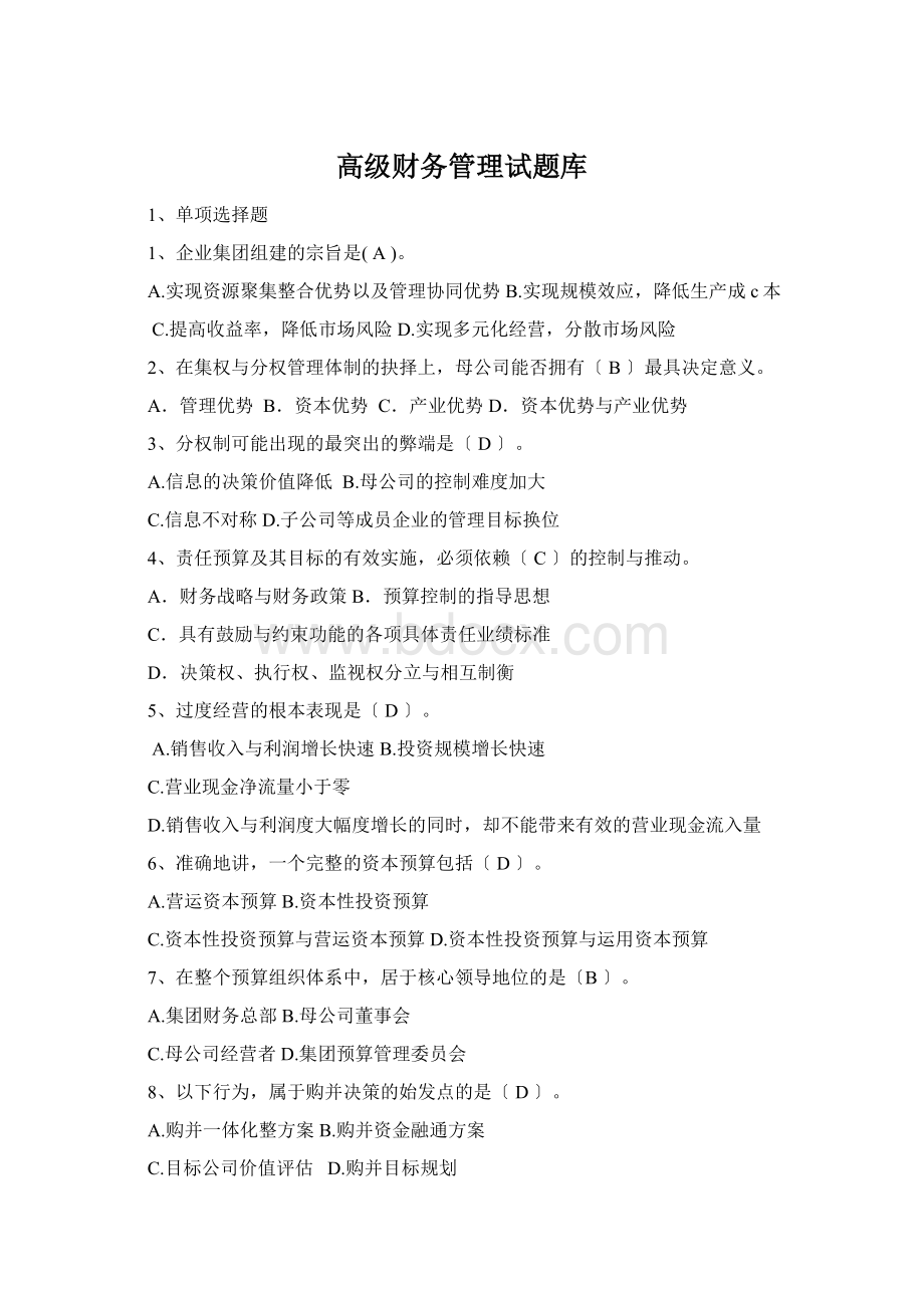 高级财务管理试题库.docx