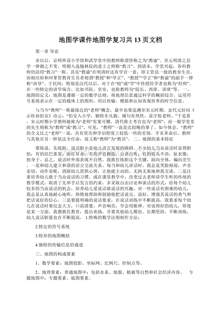 地图学课件地图学复习共13页文档.docx_第1页