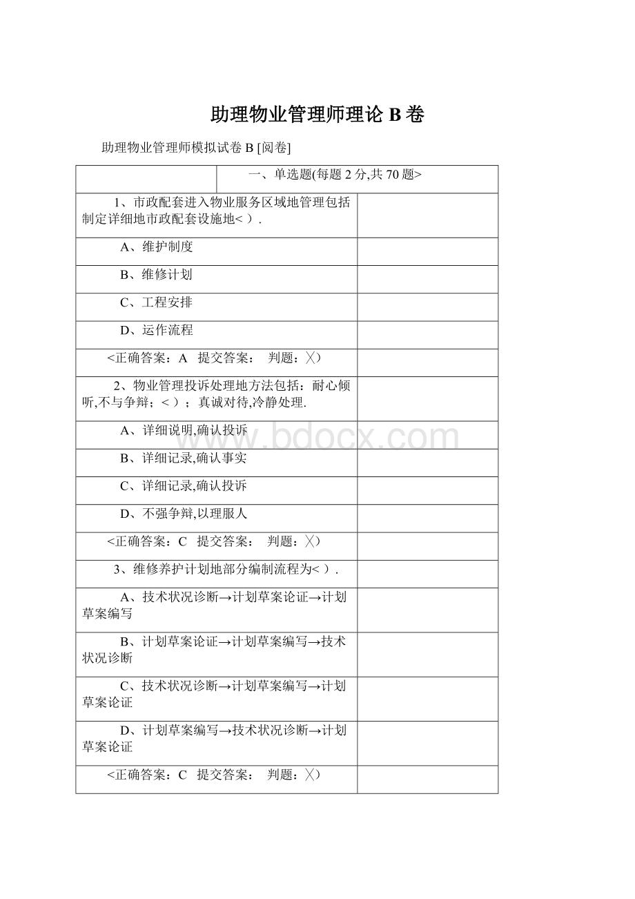 助理物业管理师理论B卷.docx_第1页