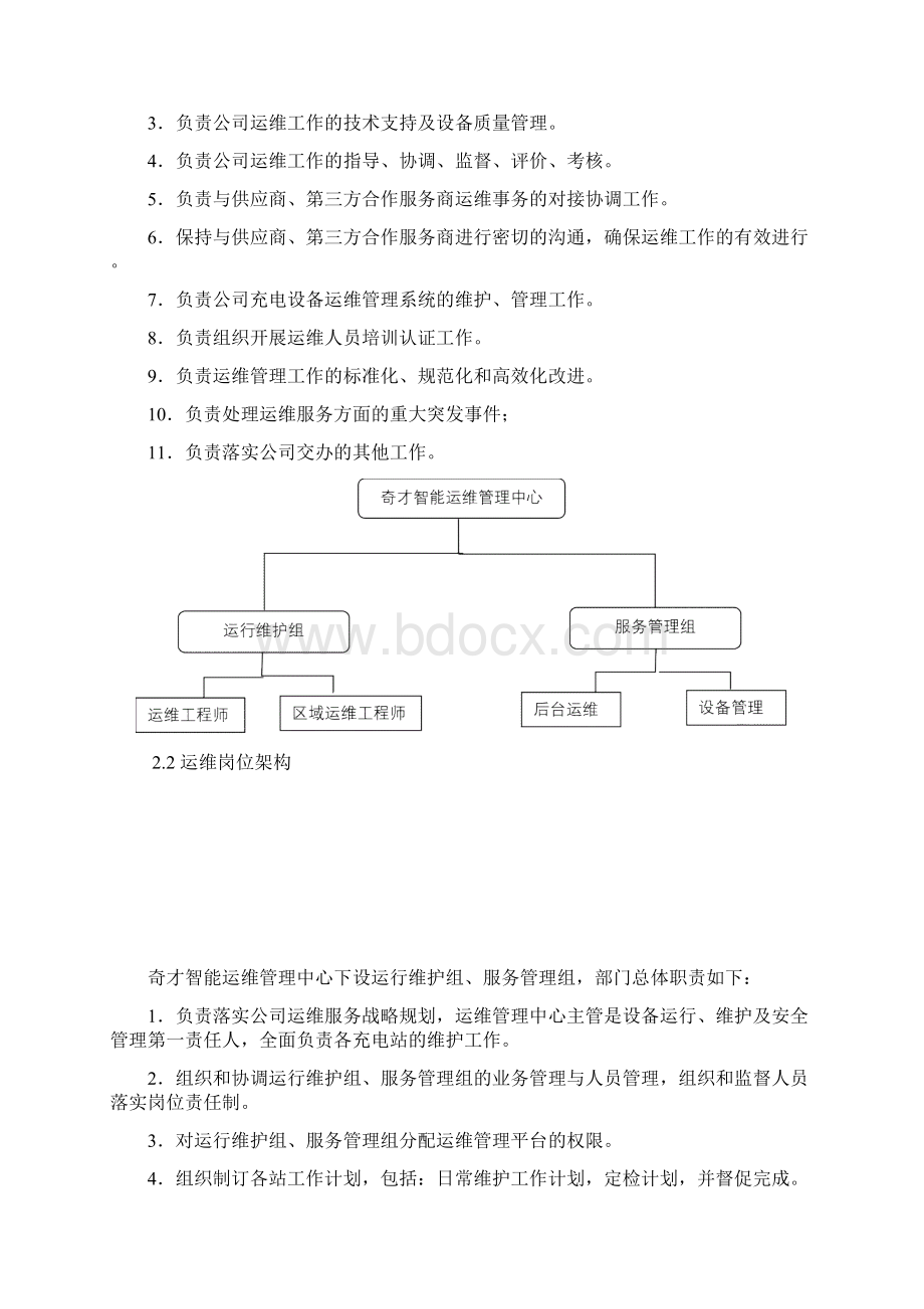 充电桩运维部门管理方案正式.docx_第2页