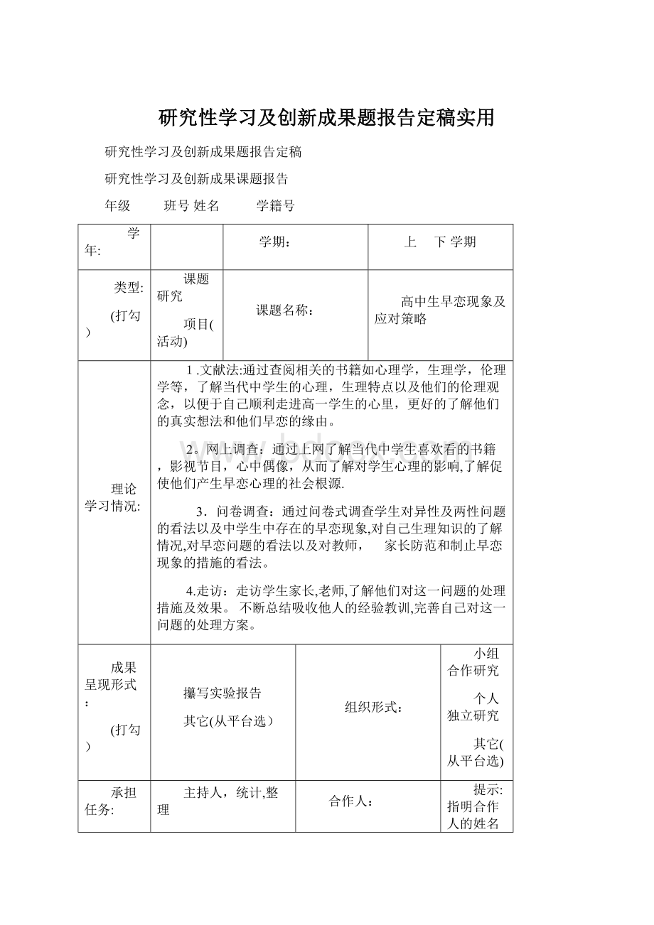 研究性学习及创新成果题报告定稿实用.docx_第1页