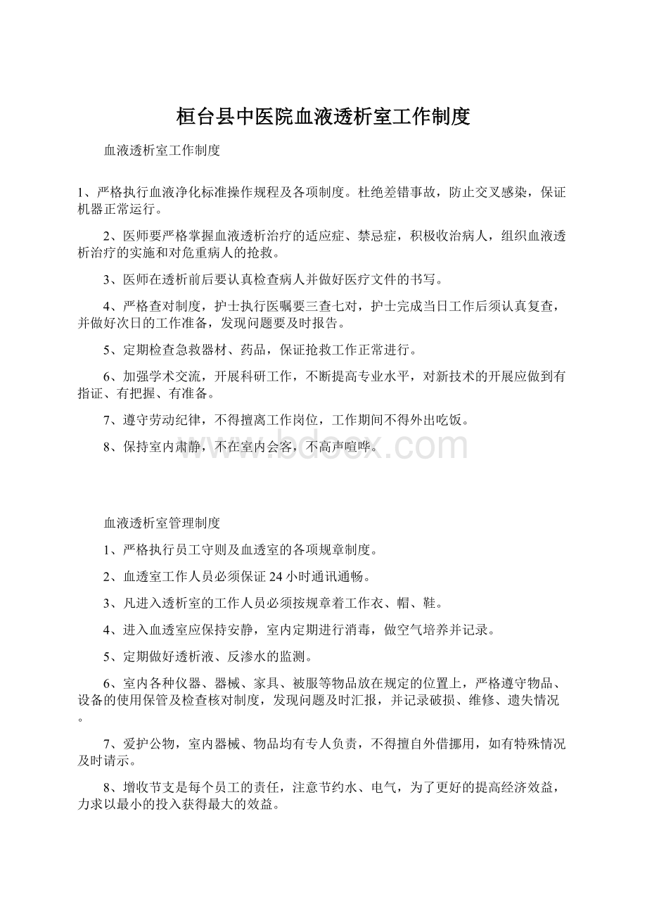 桓台县中医院血液透析室工作制度Word文档下载推荐.docx