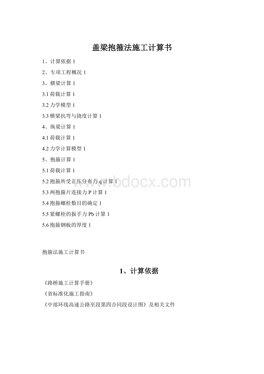 盖梁抱箍法施工计算书Word文件下载.docx_第1页