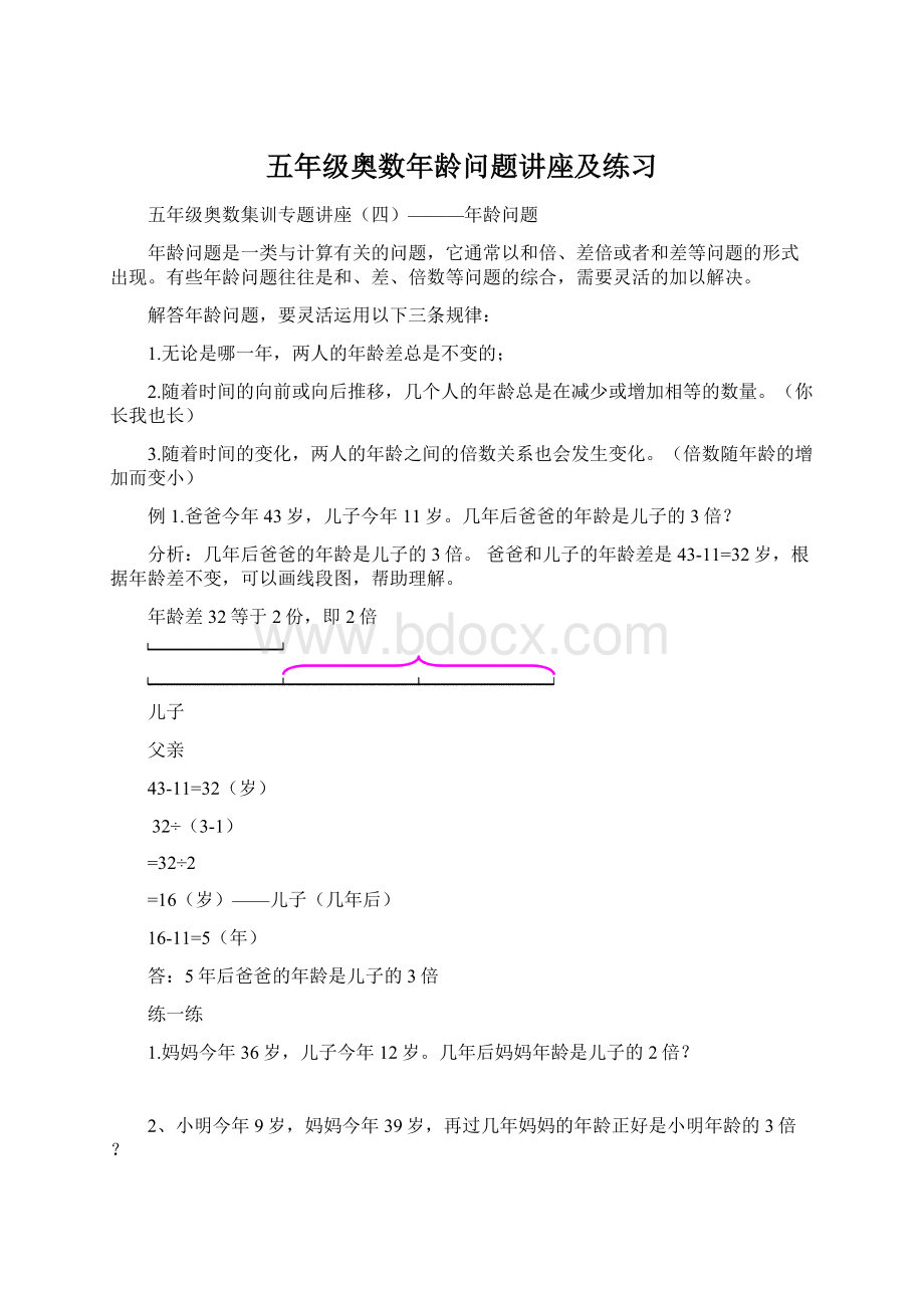 五年级奥数年龄问题讲座及练习Word文档下载推荐.docx_第1页