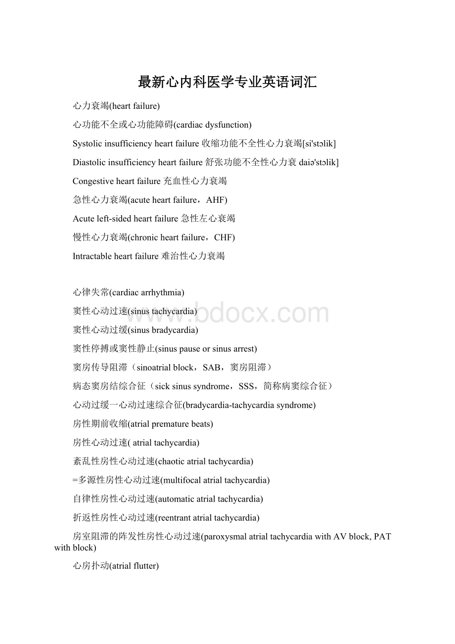 最新心内科医学专业英语词汇Word文档格式.docx