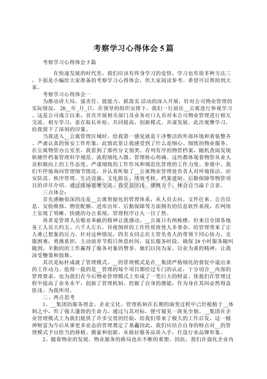 考察学习心得体会5篇.docx