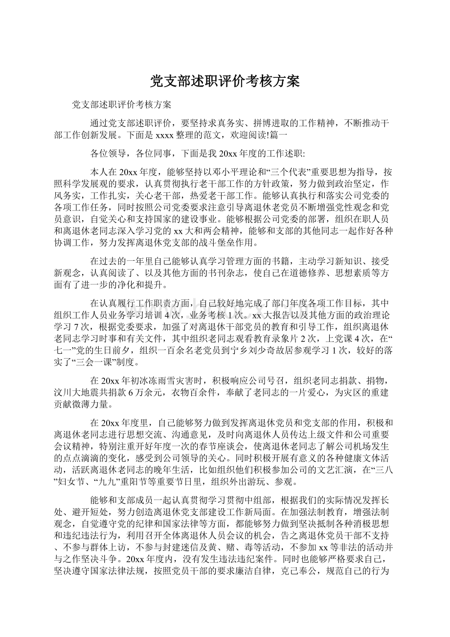 党支部述职评价考核方案Word文件下载.docx_第1页