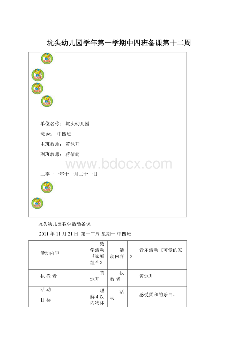 坑头幼儿园学年第一学期中四班备课第十二周.docx_第1页