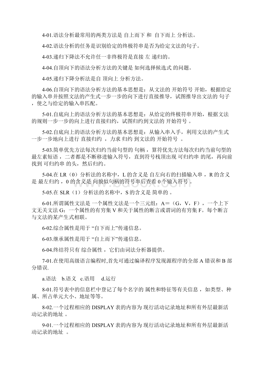 编译原理练习题参考答案.docx_第2页