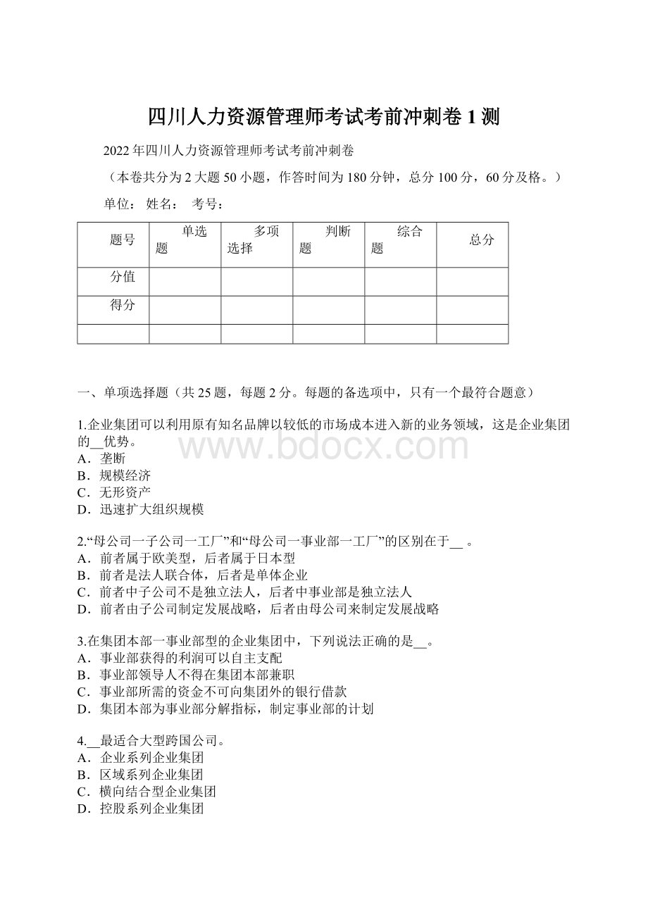 四川人力资源管理师考试考前冲刺卷1测.docx