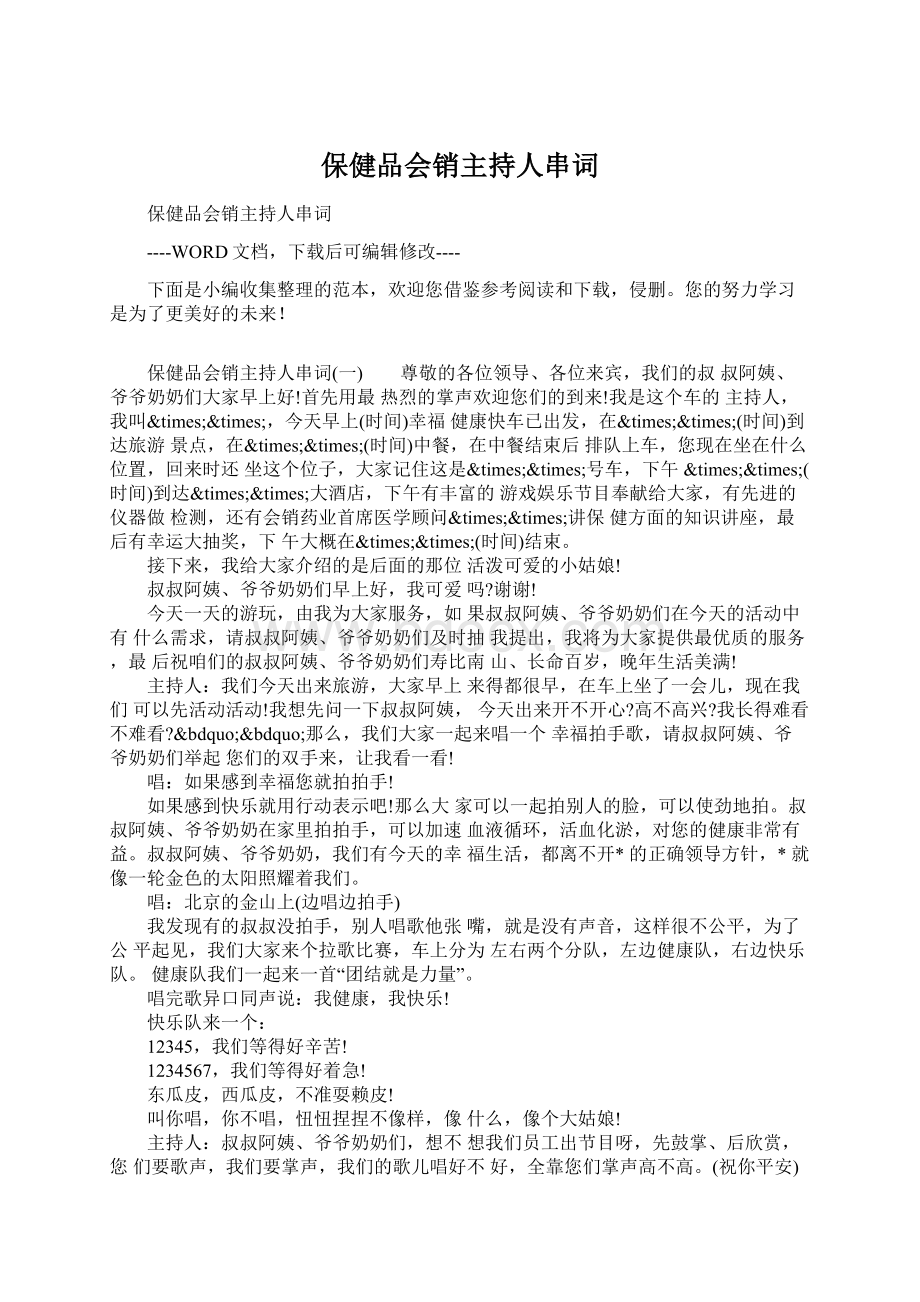 保健品会销主持人串词.docx_第1页