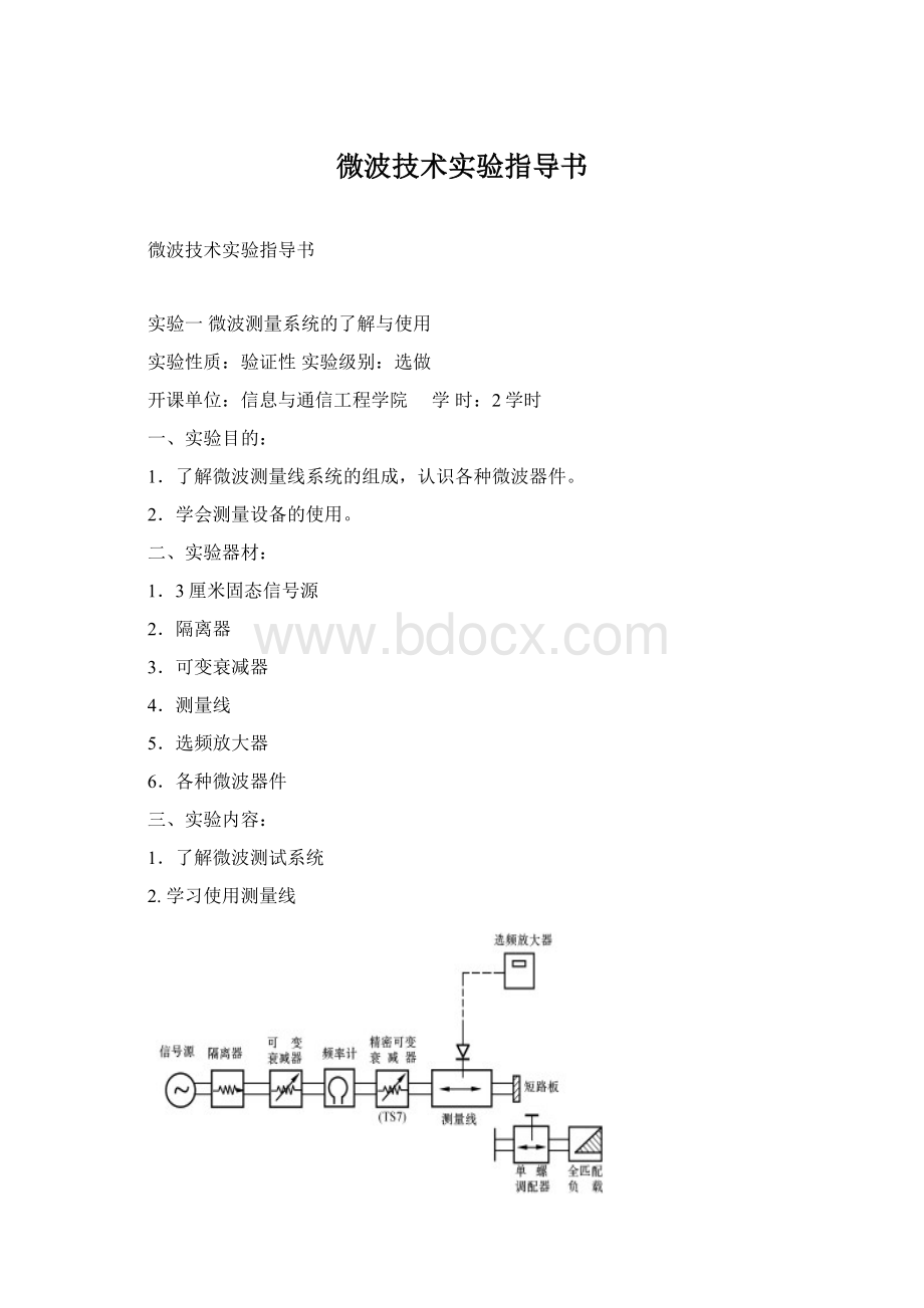 微波技术实验指导书文档格式.docx