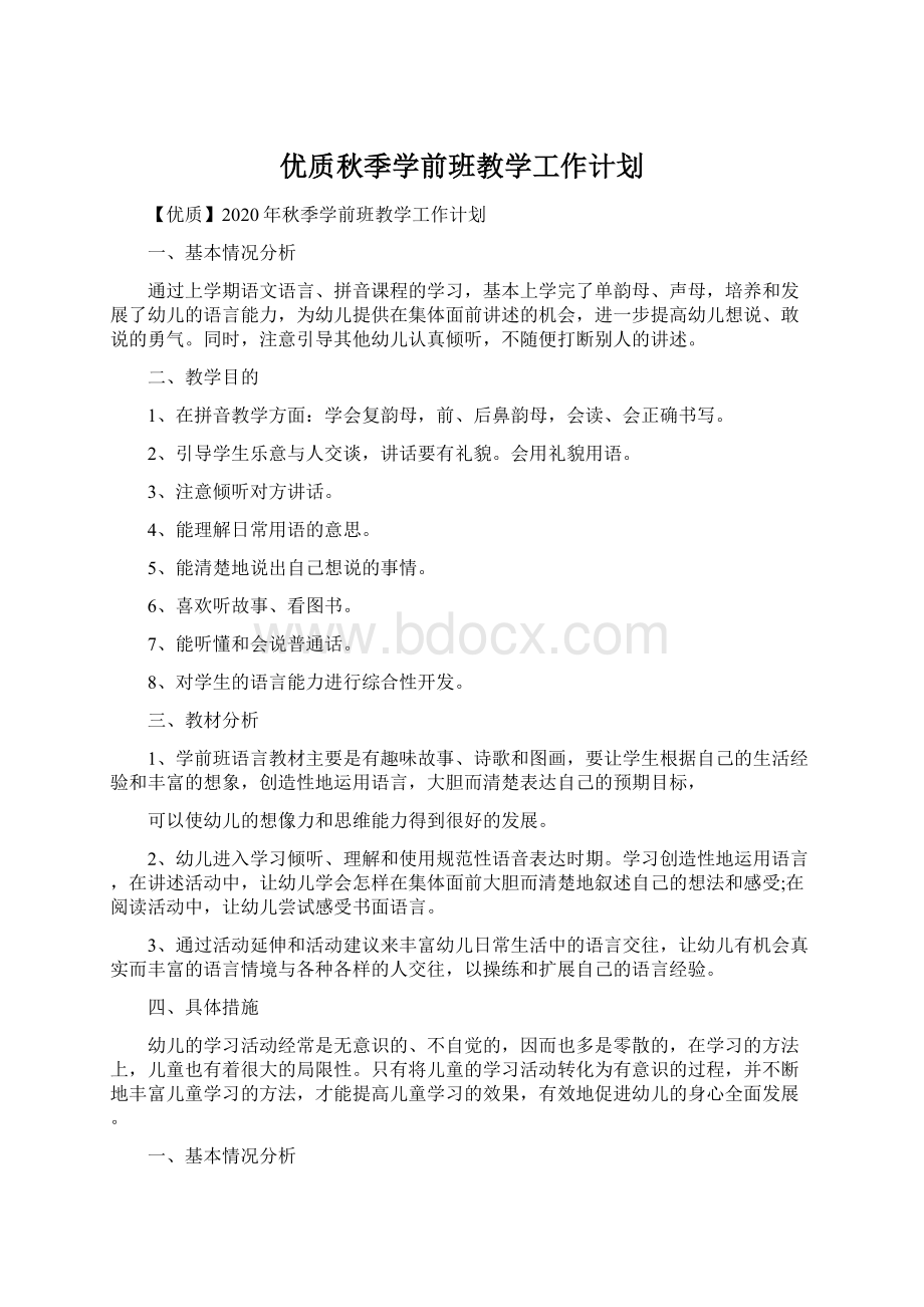 优质秋季学前班教学工作计划Word文档格式.docx