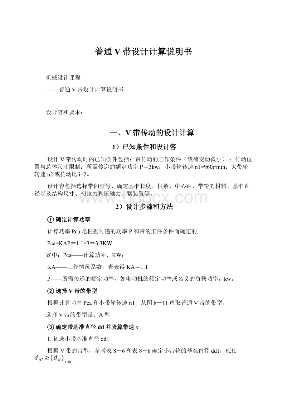 普通V带设计计算说明书.docx_第1页