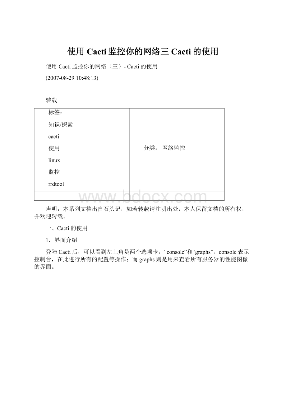 使用Cacti监控你的网络三 Cacti的使用.docx