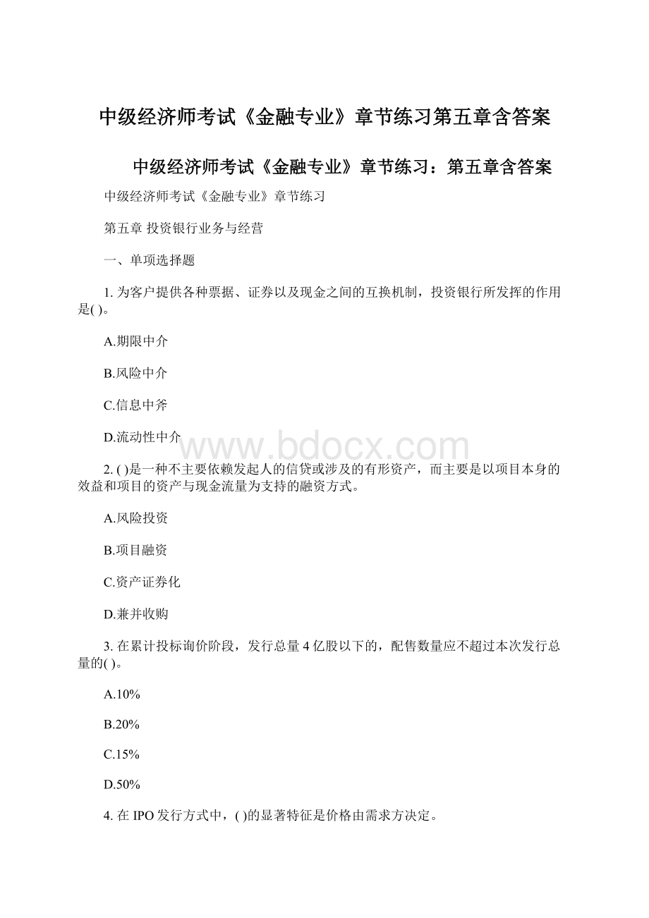 中级经济师考试《金融专业》章节练习第五章含答案.docx_第1页