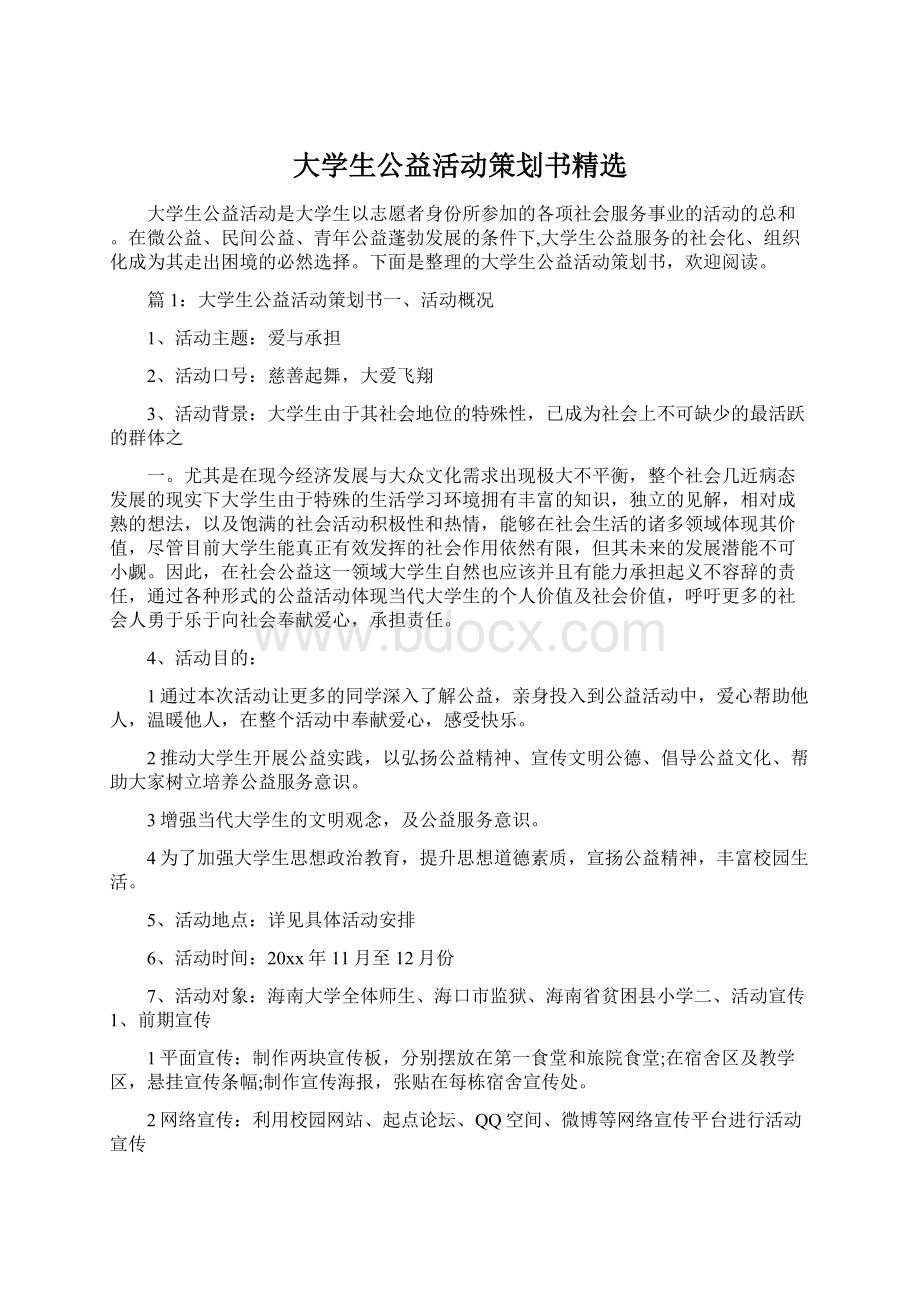 大学生公益活动策划书精选.docx