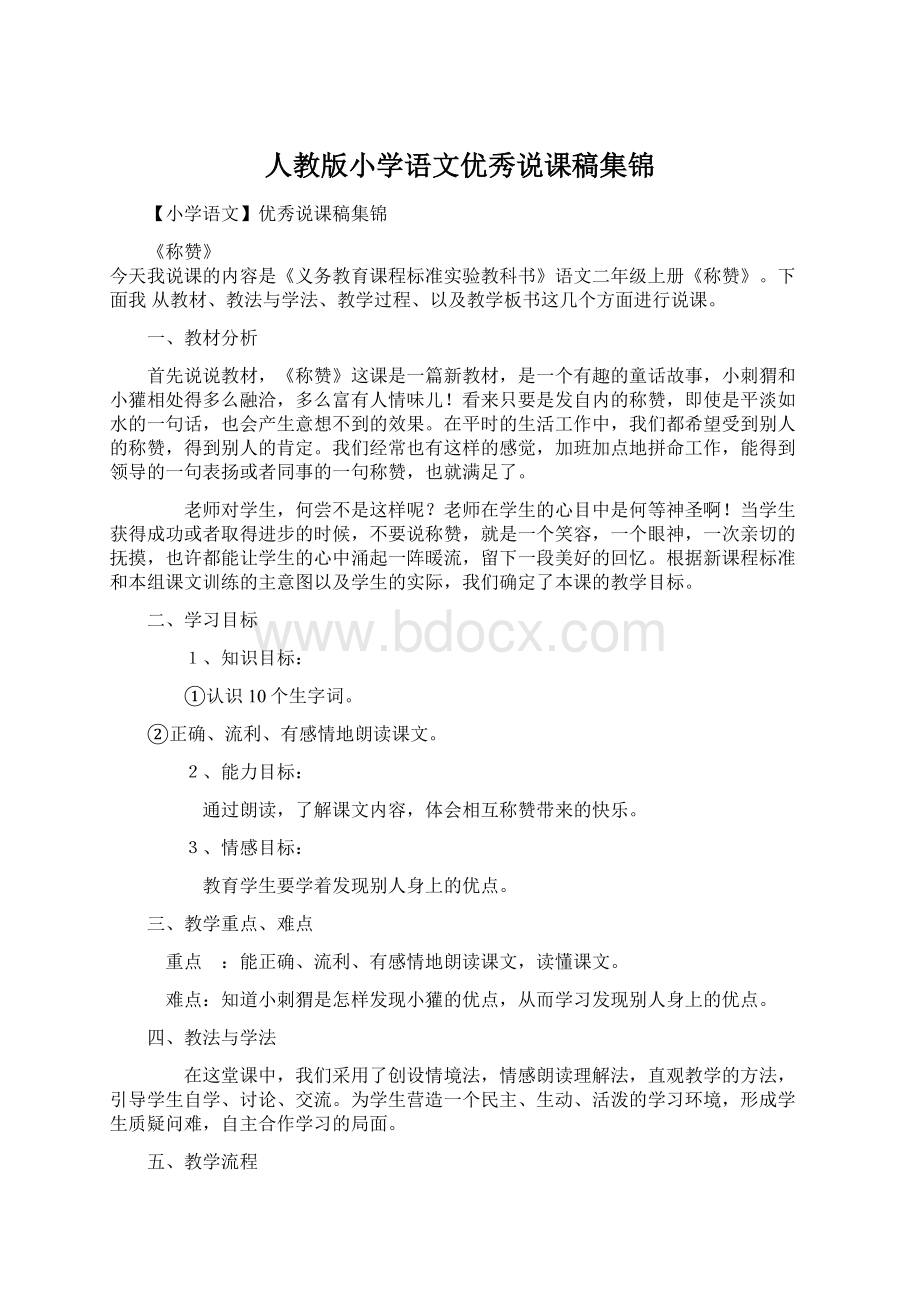 人教版小学语文优秀说课稿集锦.docx_第1页