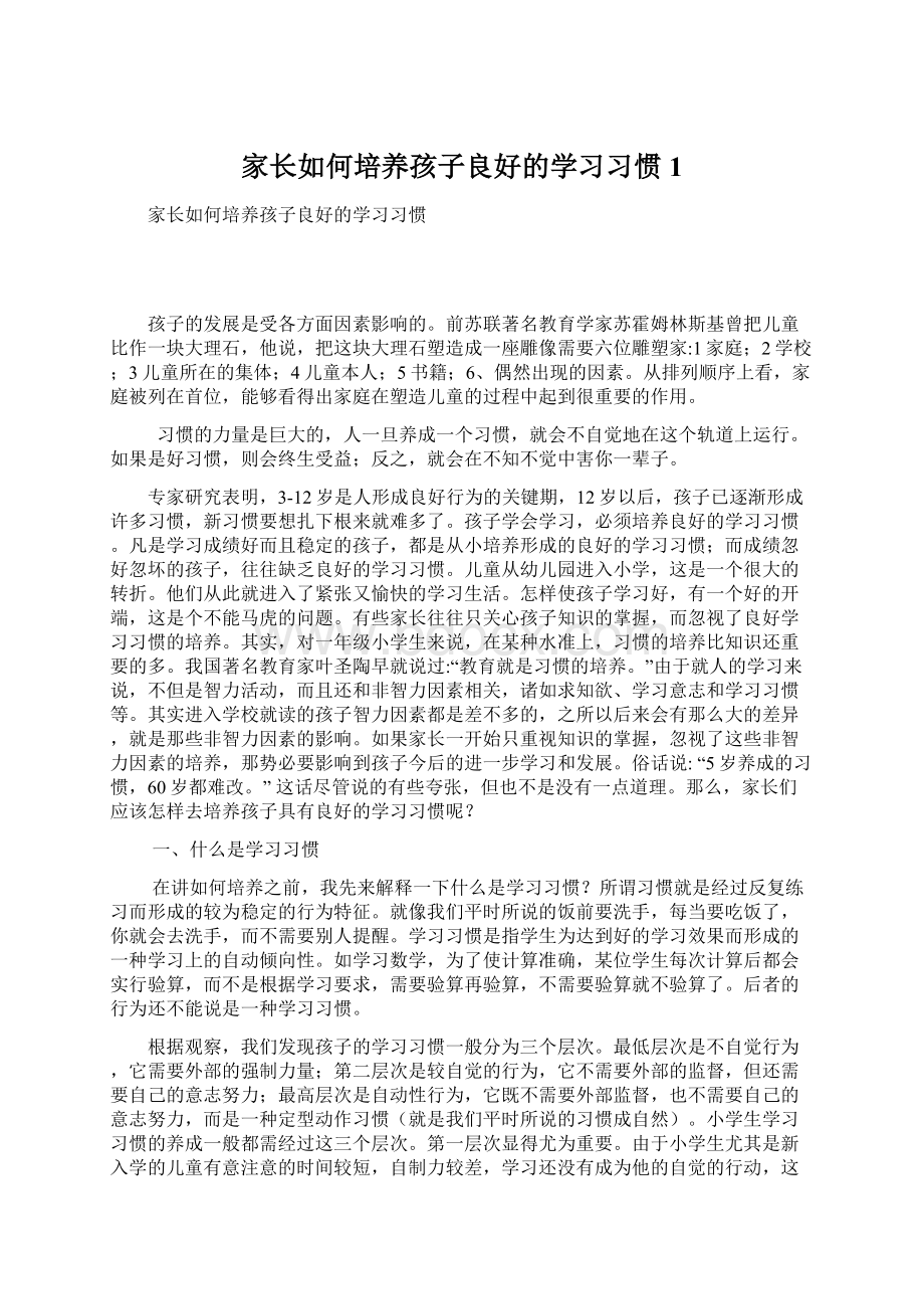 家长如何培养孩子良好的学习习惯1.docx