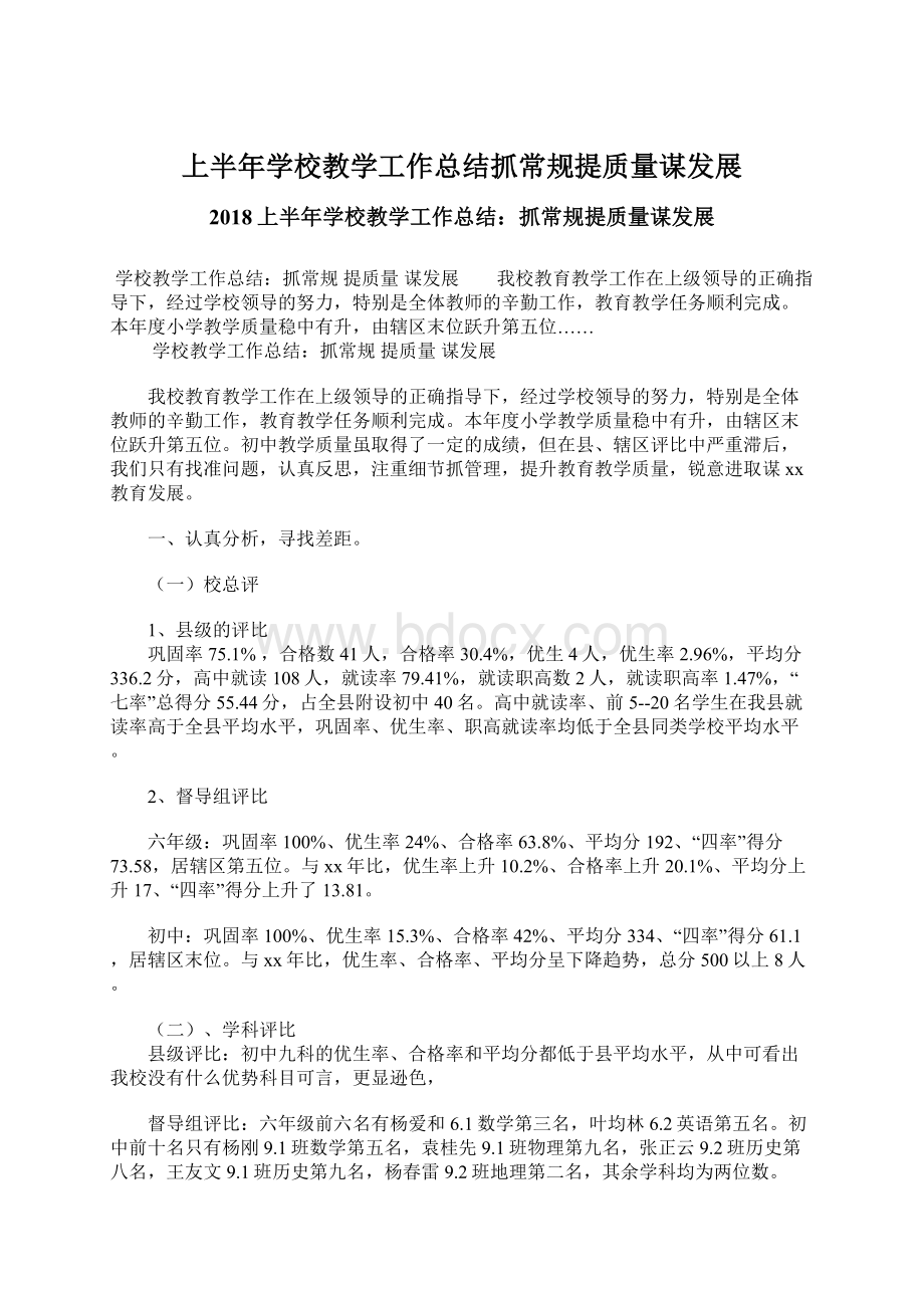 上半年学校教学工作总结抓常规提质量谋发展Word文档格式.docx_第1页