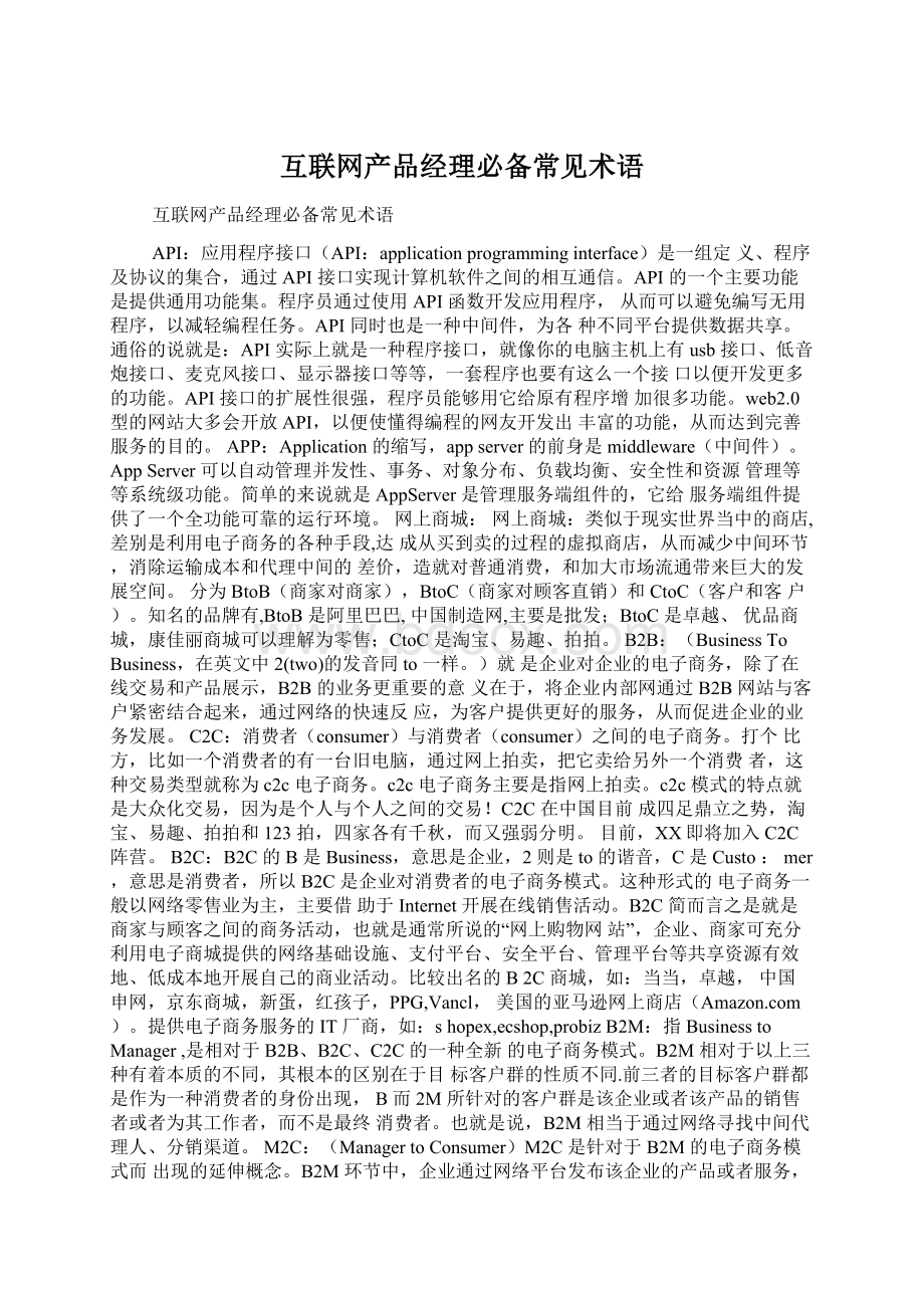 互联网产品经理必备常见术语Word格式文档下载.docx