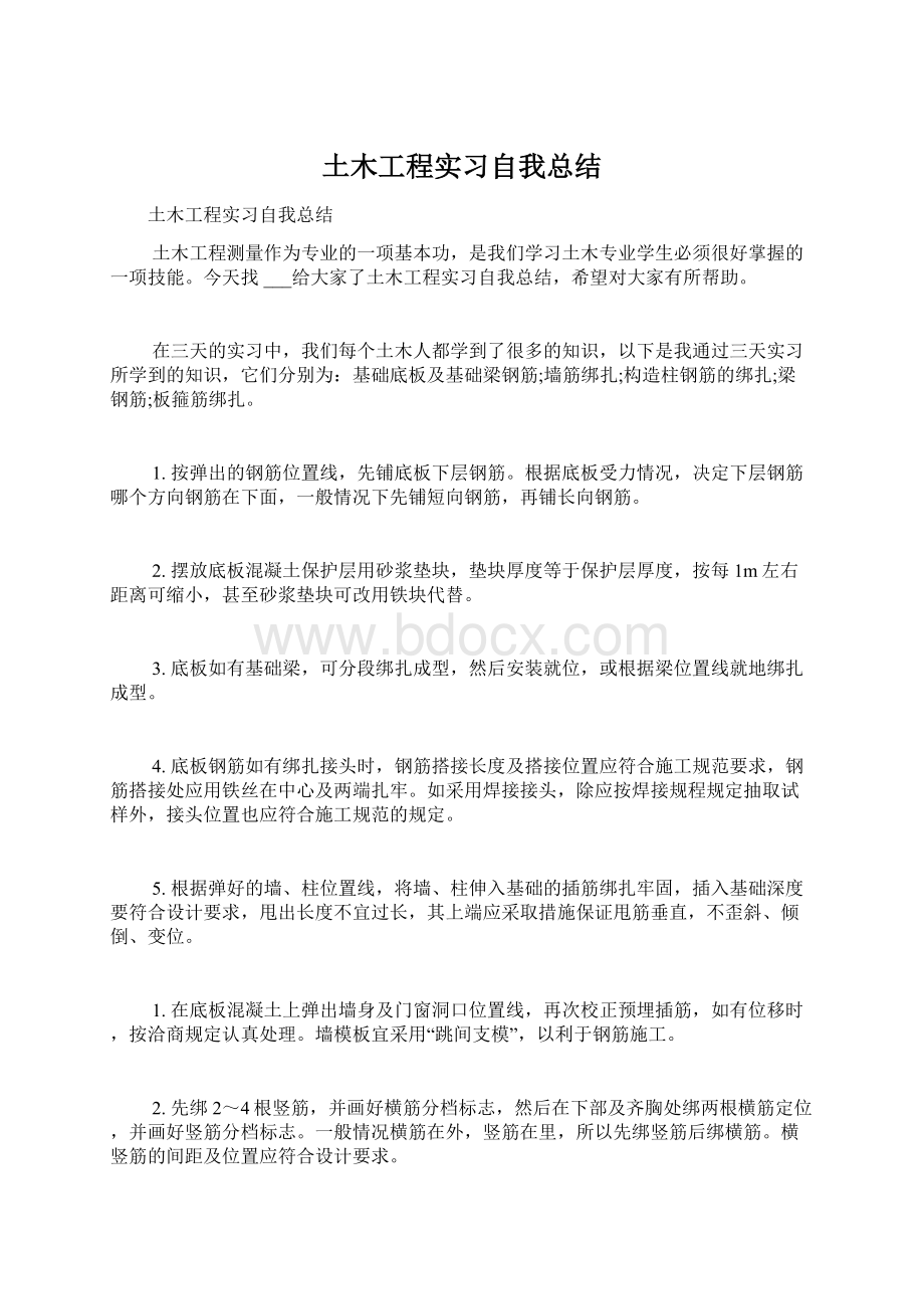 土木工程实习自我总结.docx_第1页